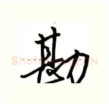 勘硬笔行书写法,摘自田英章硬笔书法字帖