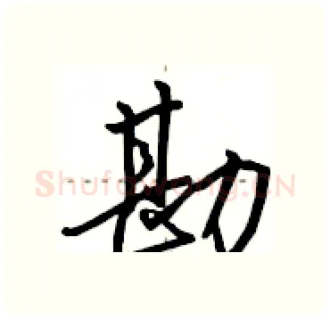 勘硬笔行书写法,摘自田英章硬笔书法字帖