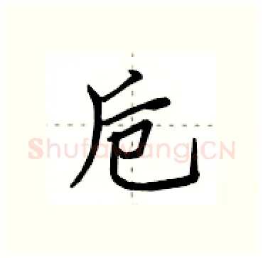 卮硬笔行书写法,摘自田英章硬笔书法字帖