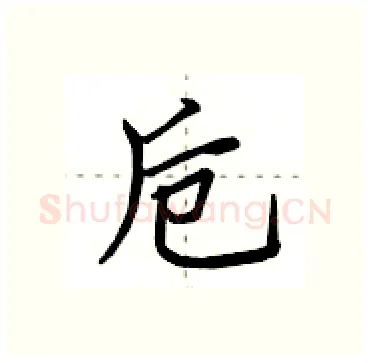 卮硬笔行书写法,摘自田英章硬笔书法字帖