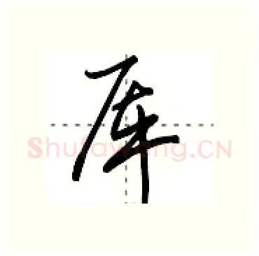 厍硬笔行书写法,摘自田英章硬笔书法字帖