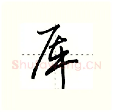 厍硬笔行书写法,摘自田英章硬笔书法字帖