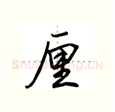 厘硬笔行书写法,摘自田英章硬笔书法字帖
