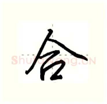 合硬笔行书写法,摘自田英章硬笔书法字帖