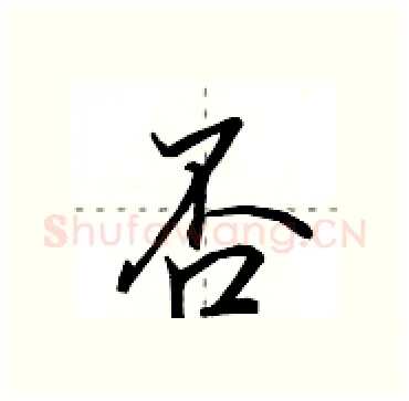 否硬笔行书写法,摘自田英章硬笔书法字帖