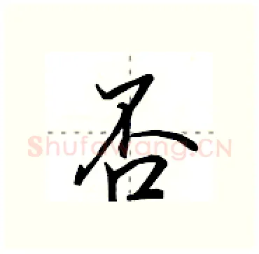 否硬笔行书写法,摘自田英章硬笔书法字帖