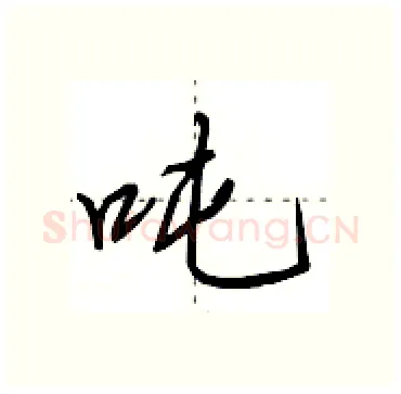 吨硬笔行书写法,摘自田英章硬笔书法字帖