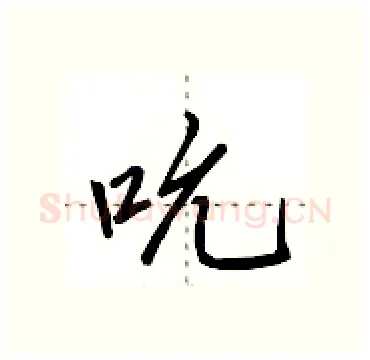 吮硬笔行书写法,摘自田英章硬笔书法字帖