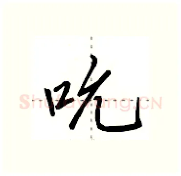 吮硬笔行书写法,摘自田英章硬笔书法字帖
