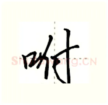 咐硬笔行书写法,摘自田英章硬笔书法字帖