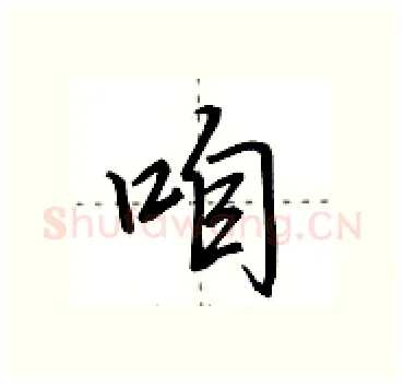咱硬笔行书写法,摘自田英章硬笔书法字帖