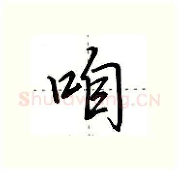 咱硬笔行书写法,摘自田英章硬笔书法字帖
