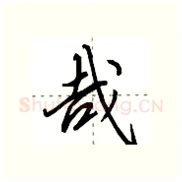 哉硬笔行书写法,摘自田英章硬笔书法字帖