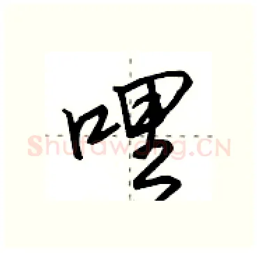 哩硬笔行书写法,摘自田英章硬笔书法字帖