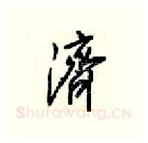 濟硬笔行书写法,摘自梁锦英硬笔书法字帖