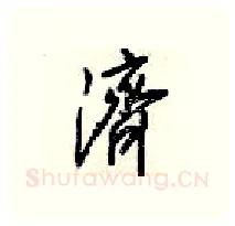濟硬笔行书写法,摘自梁锦英硬笔书法字帖