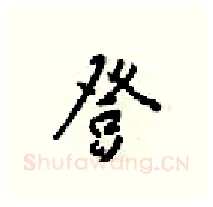 登硬笔行书写法,摘自梁锦英硬笔书法字帖