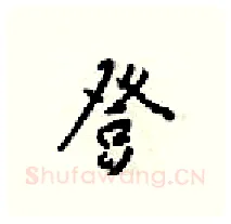登硬笔行书写法,摘自梁锦英硬笔书法字帖