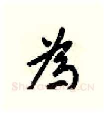 為硬笔行书写法,摘自梁锦英硬笔书法字帖