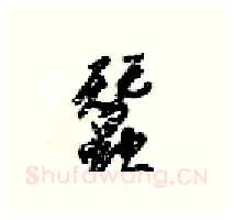 蠶硬笔行书写法,摘自梁锦英硬笔书法字帖