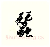 蠶硬笔行书写法,摘自梁锦英硬笔书法字帖