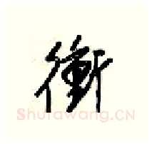 衡硬笔行书写法,摘自梁锦英硬笔书法字帖