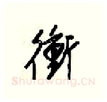 衡硬笔行书写法,摘自梁锦英硬笔书法字帖