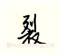 裂硬笔行书写法,摘自梁锦英硬笔书法字帖