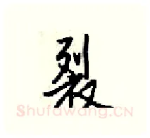 裂硬笔行书写法,摘自梁锦英硬笔书法字帖