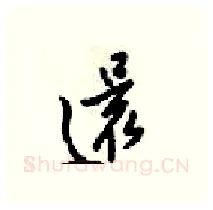 還硬笔行书写法,摘自梁锦英硬笔书法字帖