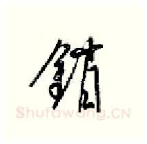 销硬笔行书写法,摘自梁锦英硬笔书法字帖