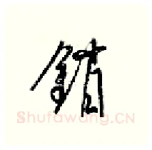 销硬笔行书写法,摘自梁锦英硬笔书法字帖