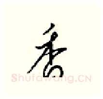 香硬笔行书写法,摘自梁锦英硬笔书法字帖