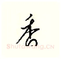 香硬笔行书写法,摘自梁锦英硬笔书法字帖