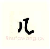 几硬笔行书写法,摘自梁锦英硬笔书法字帖