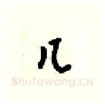 几硬笔行书写法,摘自梁锦英硬笔书法字帖