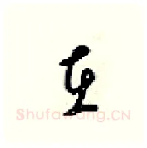 在硬笔行书写法,摘自梁锦英硬笔书法字帖