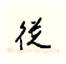 從硬笔行书写法,摘自梁锦英硬笔书法字帖