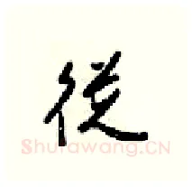 從硬笔行书写法,摘自梁锦英硬笔书法字帖