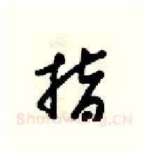 指硬笔行书写法,摘自梁锦英硬笔书法字帖