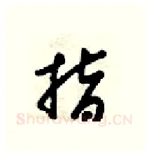 指硬笔行书写法,摘自梁锦英硬笔书法字帖