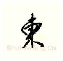 東硬笔行书写法,摘自梁锦英硬笔书法字帖