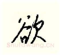 欲硬笔行书写法,摘自梁锦英硬笔书法字帖