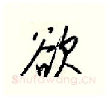 欲硬笔行书写法,摘自梁锦英硬笔书法字帖