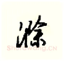 滁硬笔行书写法,摘自梁锦英硬笔书法字帖
