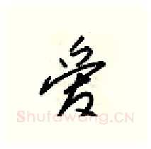 爱硬笔行书写法,摘自梁锦英硬笔书法字帖
