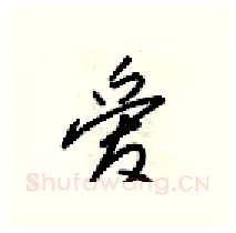 爱硬笔行书写法,摘自梁锦英硬笔书法字帖