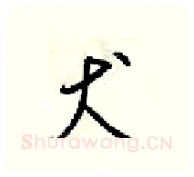 犬硬笔行书写法,摘自梁锦英硬笔书法字帖