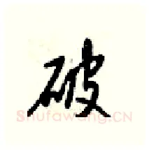 破硬笔行书写法,摘自梁锦英硬笔书法字帖