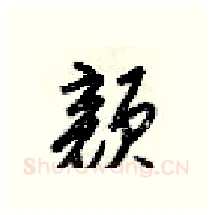 颜硬笔行书写法,摘自梁锦英硬笔书法字帖